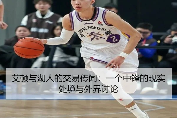 艾顿与湖人的交易传闻：一个中锋的现实处境与外界讨论 | 6686sports