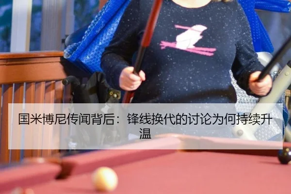国米博尼传闻背后：锋线换代的讨论为何持续升温
