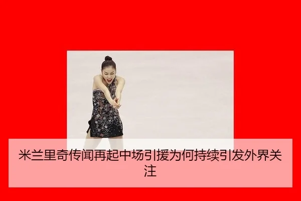 mi-lan-li-qi-chuan-wen-zai-qi-zhong-chang-yin-yuan-wei-he-chi-xu-yin-fa-wai-jie-guan-zhu-2-394.jpg